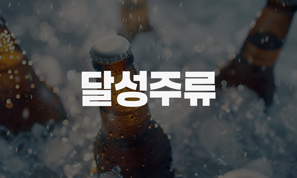 달성주류 홈페이지가 오픈되었습니다.