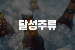 달성주류 홈페이지가 오픈되었습니다.